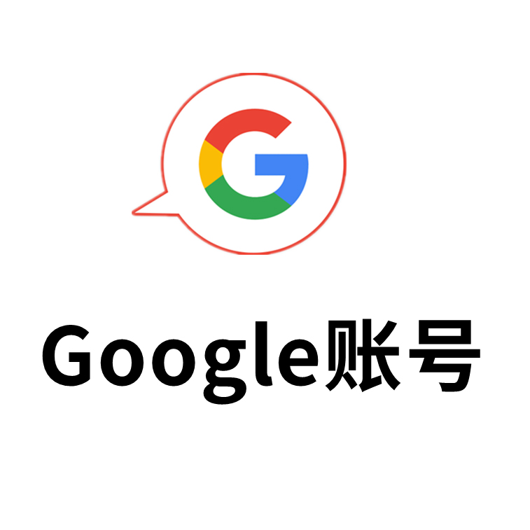 谷歌google账号，谷歌邮箱gmail｜手工老号｜自动发货｜Gmail邮箱账号｜长期使用｜高质量号｜推荐购买