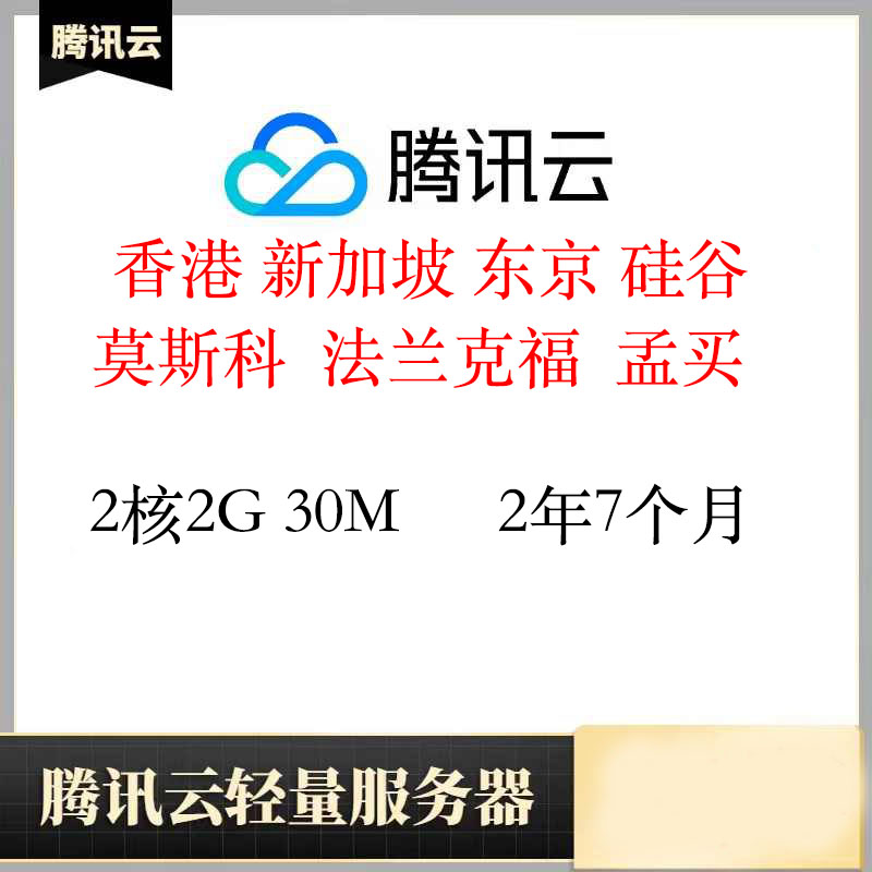 质保香港轻量服务器2年7个月｜2核2G｜腾讯云｜已开机器｜特价vps｜CN2线路｜香港节点｜长期服务器